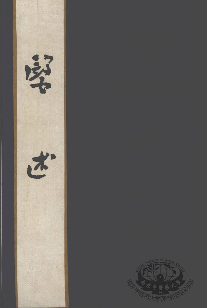 医述  卷1